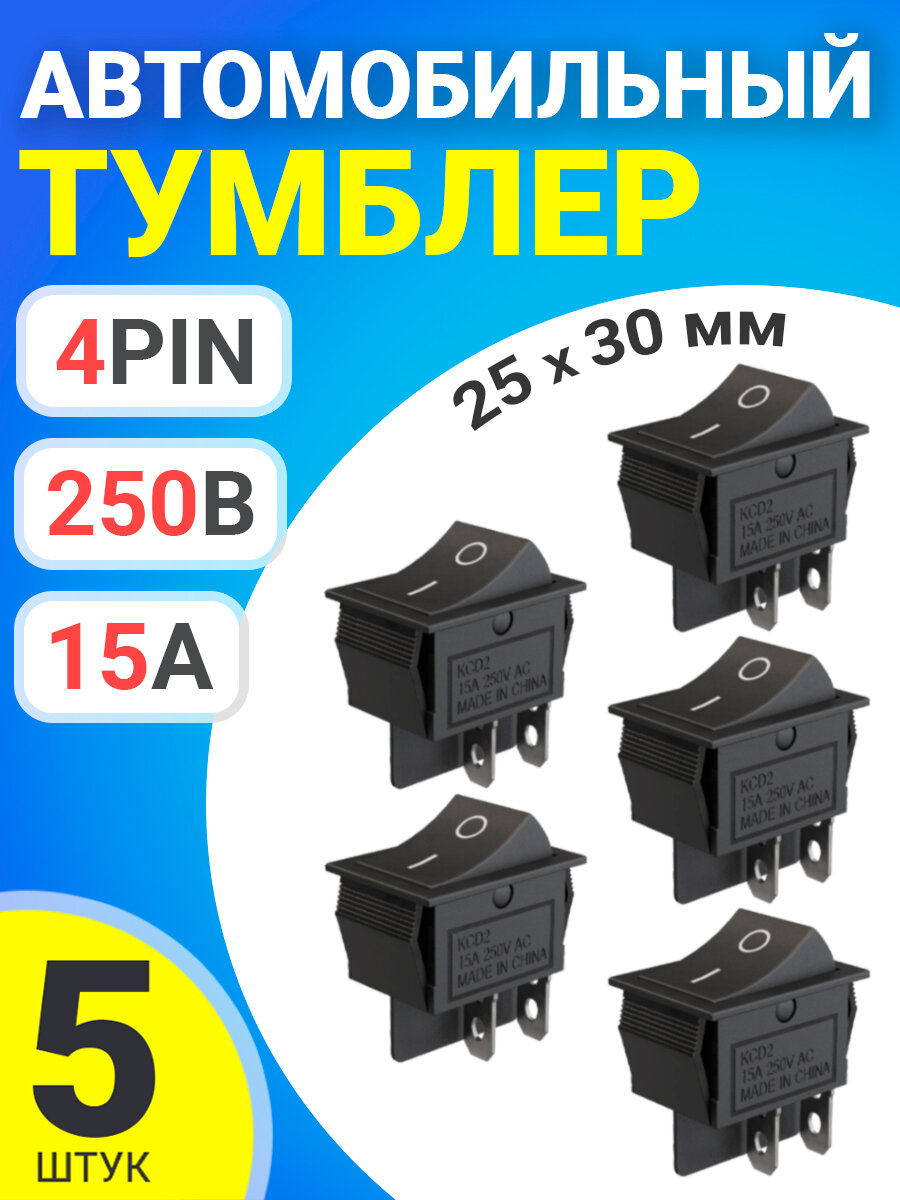 Тумблер выключатель автомобильный GSMIN KCD2 ON-OFF 15А 250В AC 4-Pin, 25х30мм, 5 штук (Черный)