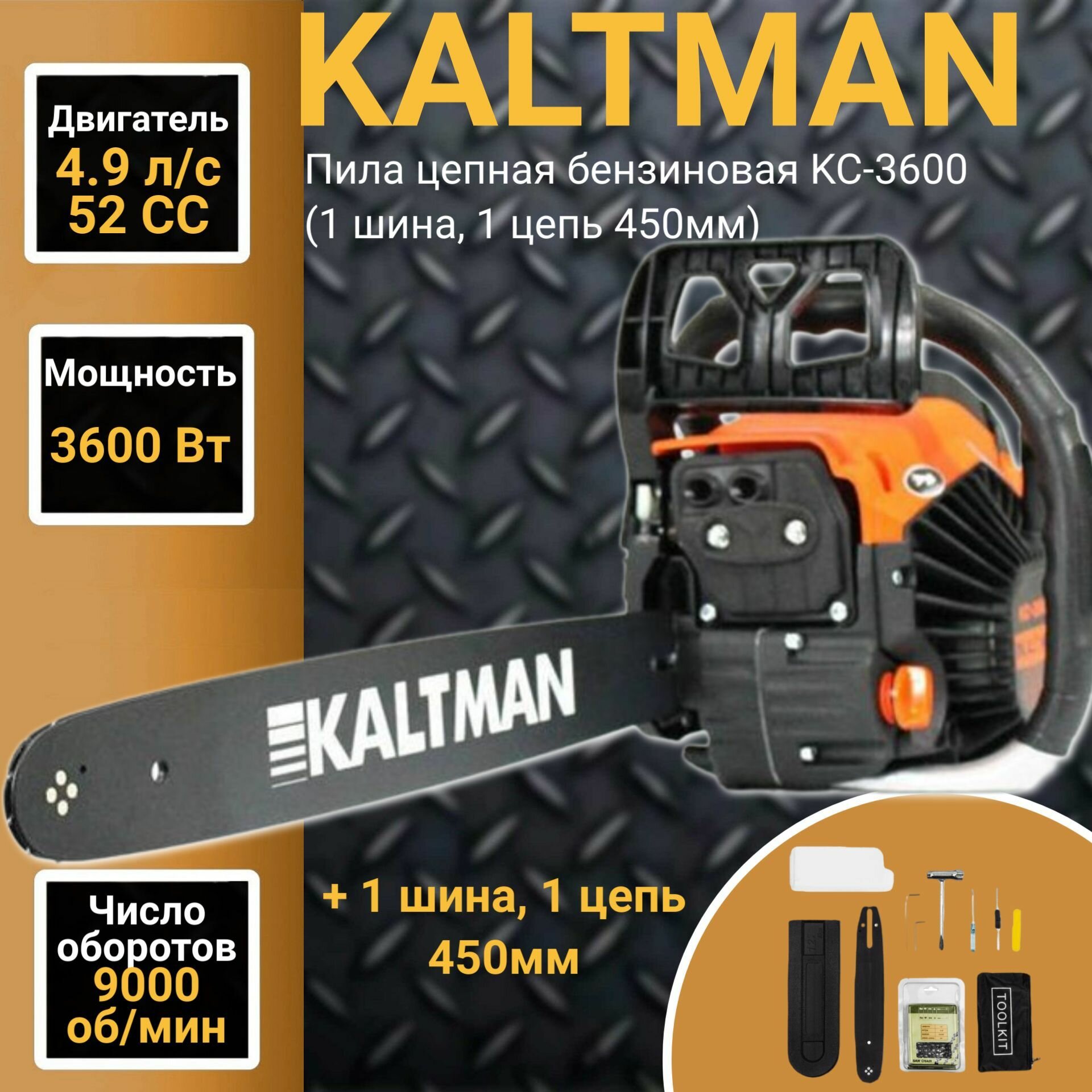 фото Пила цепная бензиновая KALTMAN KC-3600 ( шина, цепь 450мм) 4,9 л. с. 3600Вт, 9000об/мин