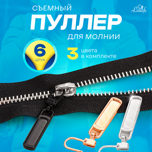 фото Пуллер для молнии, бегунок, язычок застежки, собачка, швейная фурнитура для ремонта замка сумки, набор 6 шт. leosafe