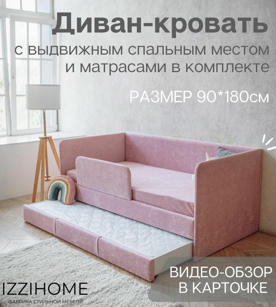 Детский диван-кровать 90*180 см DREAM розовый c выдвижным спальным местом, защитным бортиком, матрасом и чехлом, кровать детская от 3х лет