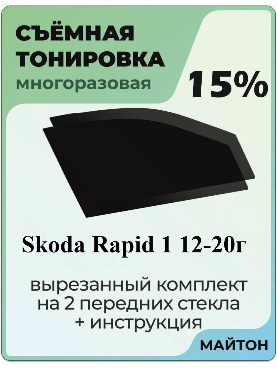 Съемная тонировка Skoda Rapid 2013-2020 год 1 поколение 15%