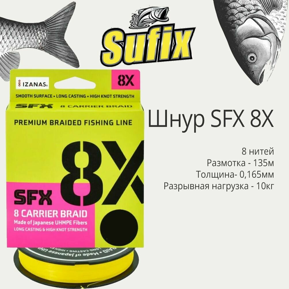 Плетеный шнур для рыбалки Sufix SFX 8X желтый 135 м 0,165 мм 10 кг PE 1 (леска плетеная)