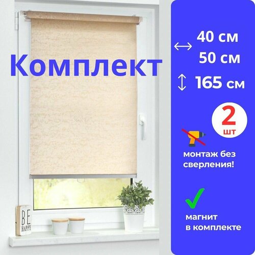 Рулонные шторы 40 х 165см и 50 х 165см бежевого цвета (комплект из 2 штук)