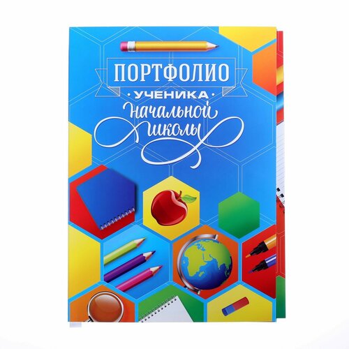 Портфолио в папке с креплением «Портфолио ученика начальной школы», 5 листов, 21,5 х 30 см