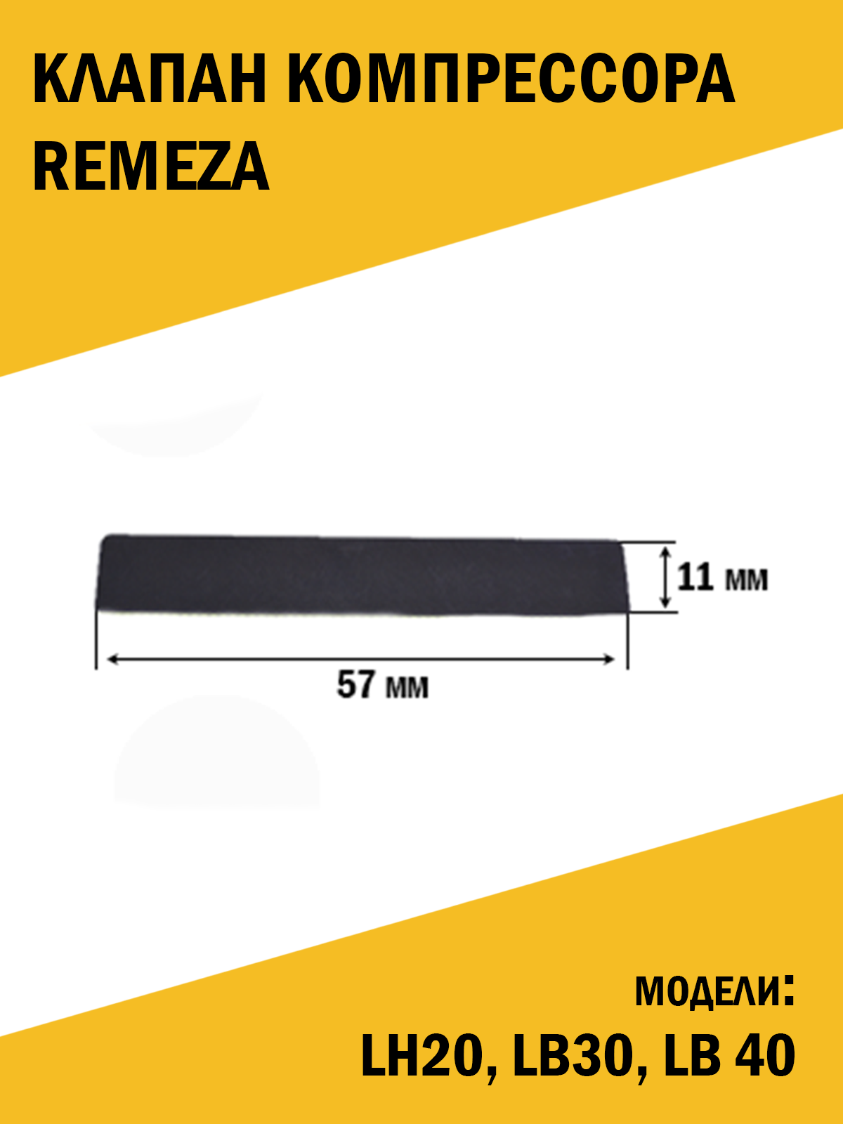 Клапан компрессора Remeza Ремеза LH20, LB30, LB 40, 11*57 мм.