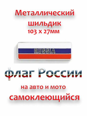 Шильдик / Наклейка Флаг России / Стикер 3D металлический для автомобиля и мотоцикла
