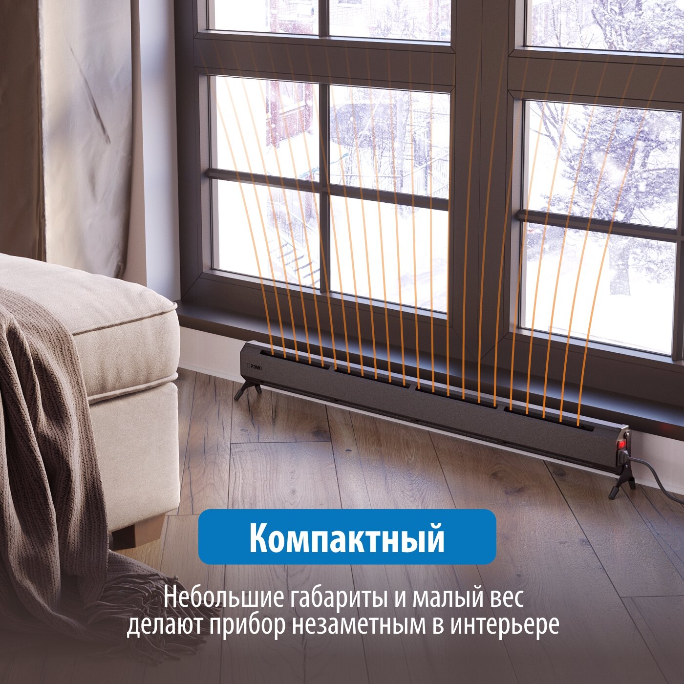 Изображение Плинтусно-оконный обогреватель электрический конвекторного типа РЭМО ATRIO-450 черный