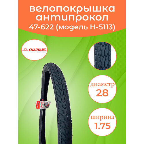 фото Покрышка на велосипед 28-1.75 (47-622) антипрокольная н-5113 chaoyang
