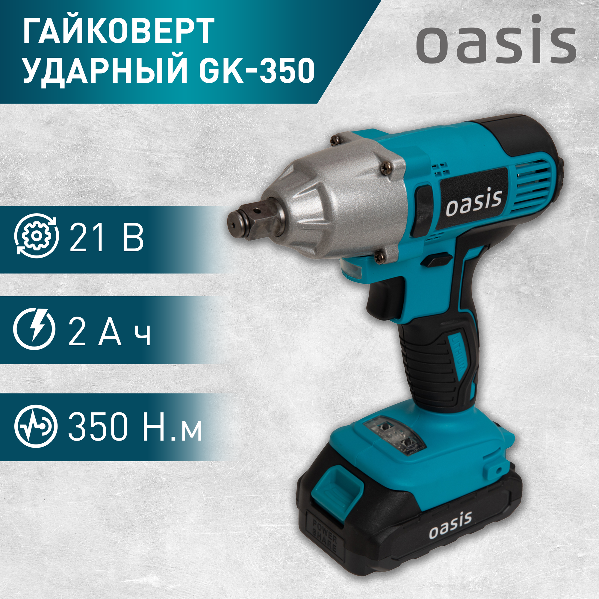 Гайковерт аккумуляторный ручной Oasis GK-350 2 А·ч 350 Вт