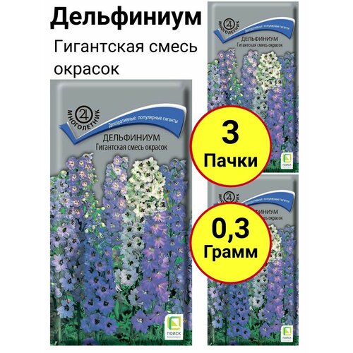 Дельфиниум Гигантская смесь окрасок 0,1 грамм, Поиск - 3 пачки