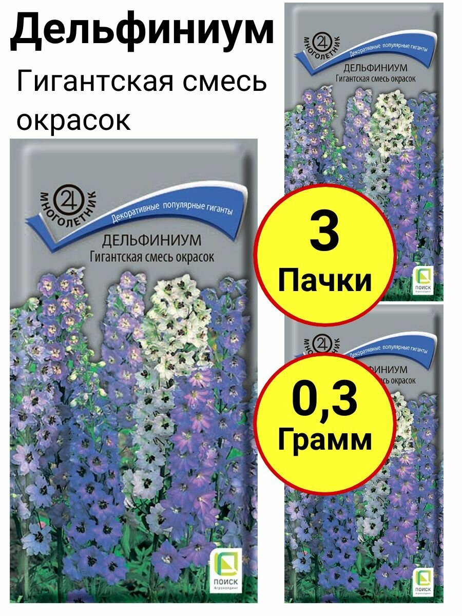 Дельфиниум Гигантская смесь окрасок 01 грамм Поиск - 3 пачки