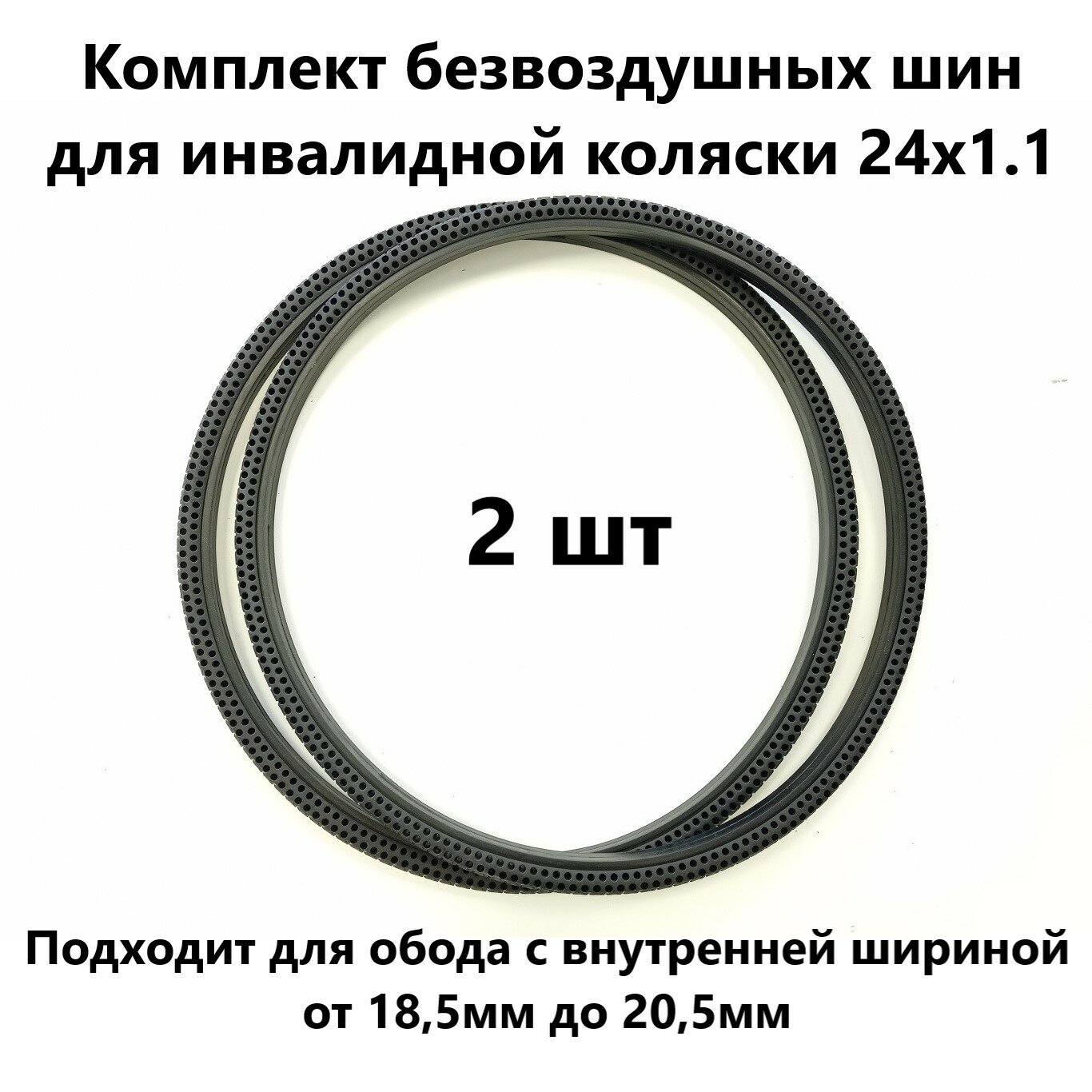 Безвоздушная шина для инвалидной коляски, черная 24х1.1 (550 - 18,5) (комп. из 2-х шт)