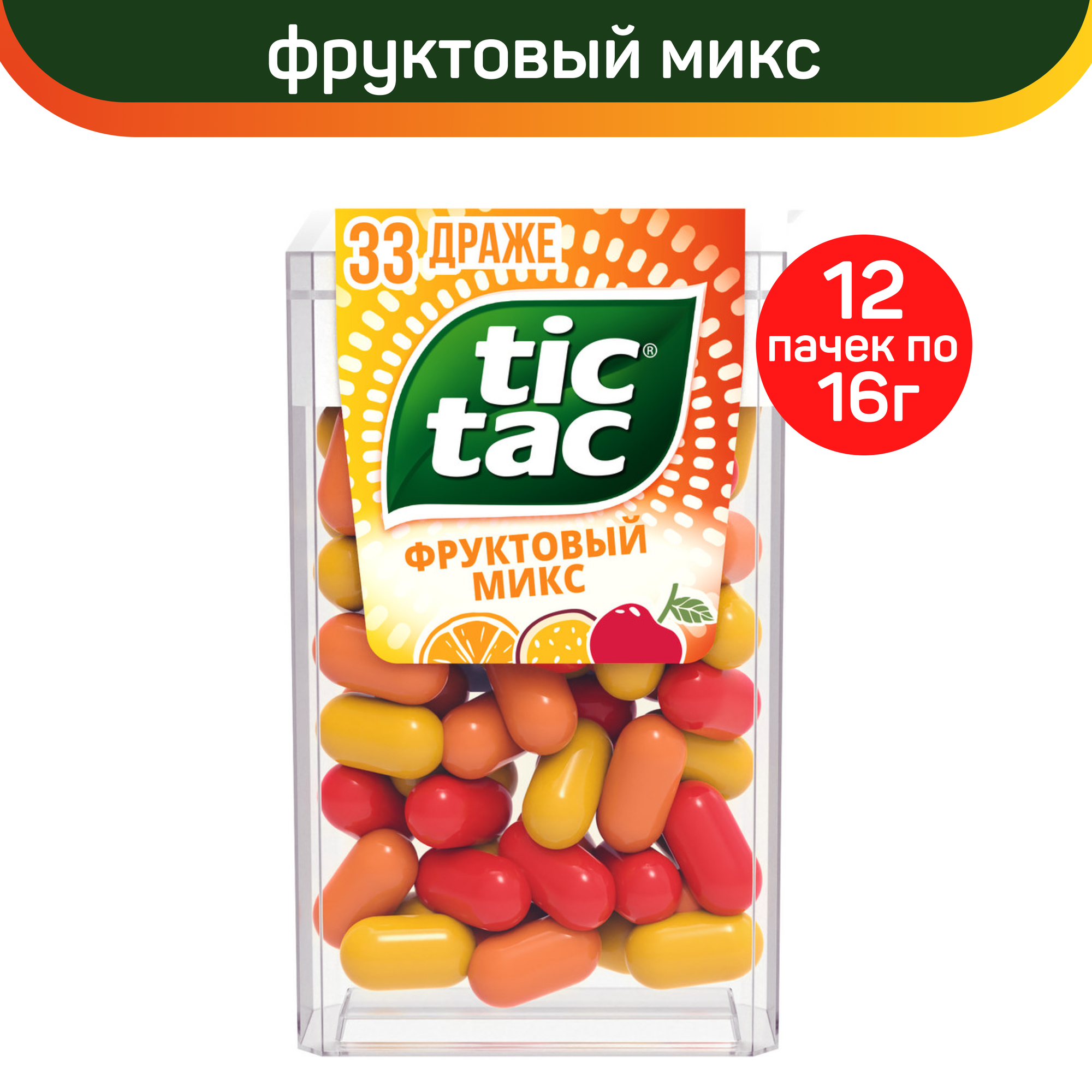 Драже Tic Tac, со вкусом Фруктовый Микс, 12шт. по 16г.