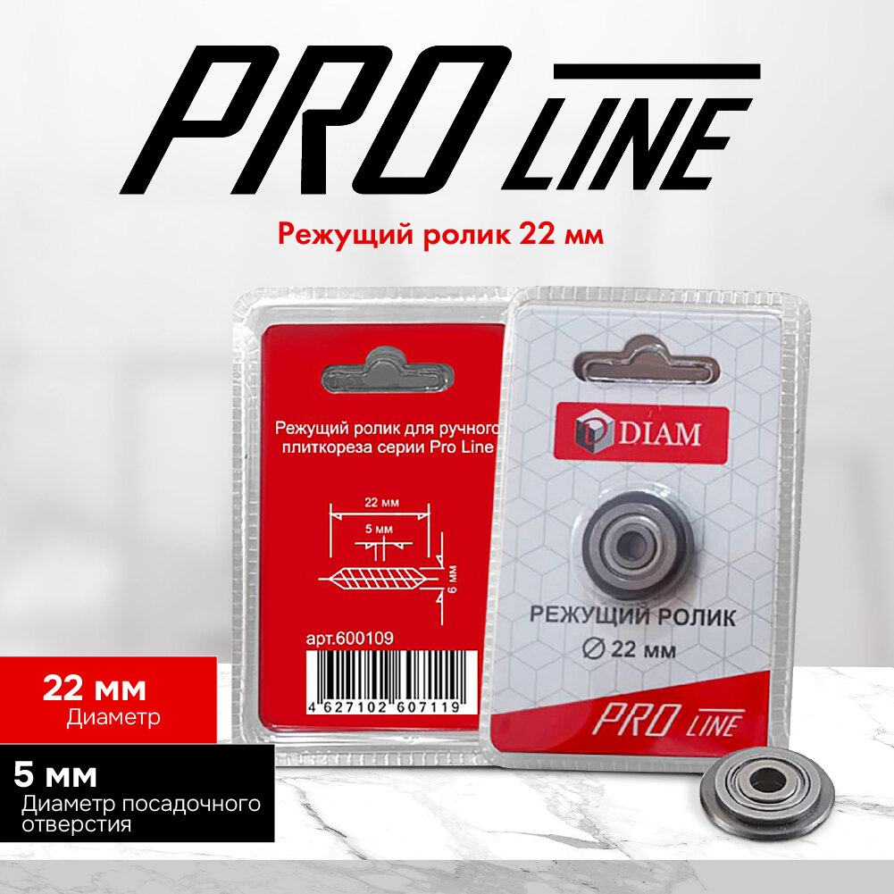 Режущий ролик Diam Pro Line 22мм 600109 - фото №9