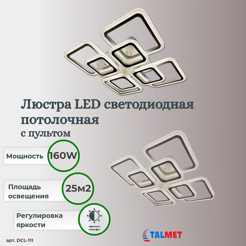 Светильник -люстра светодиодный потолочный Talmet 160W DCL111-WHITE/WHITE-220-IP20