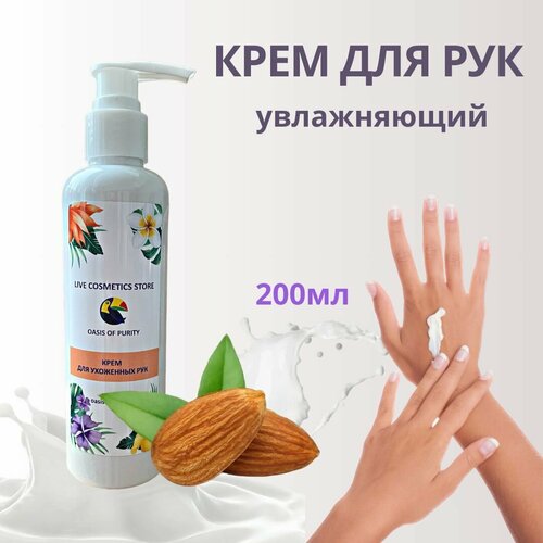 Oasis of purity / Крем для рук питательный с витамином Е, увлажняющий с глицерином для сухой кожи, интенсивный уход, натуральный состав, 200 мл