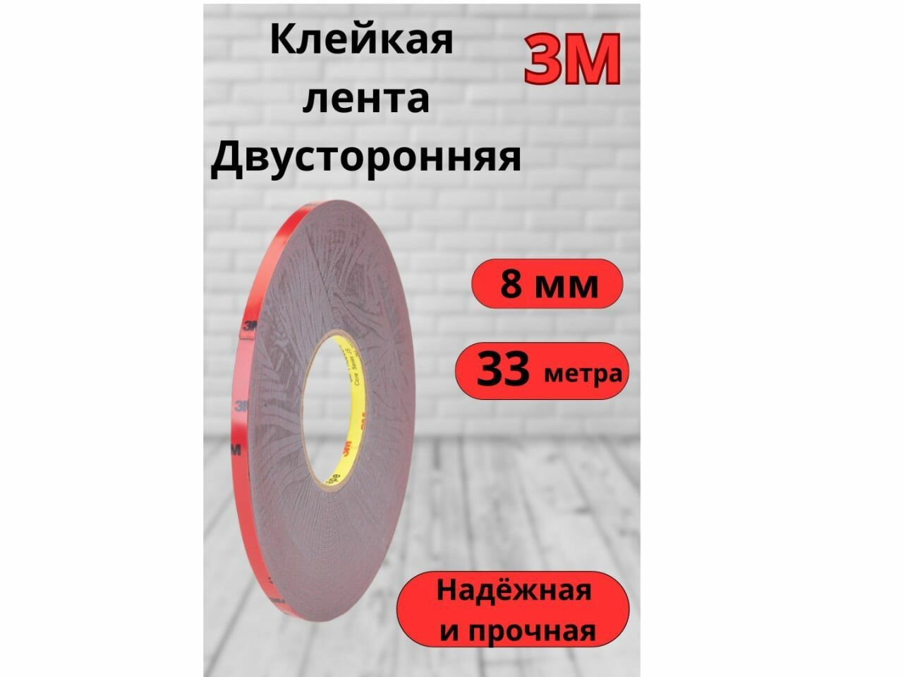 Скотч двусторонний 8 мм*33 м 3М