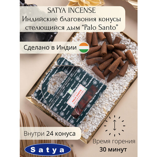 Конусные благовония с обратным потоком (пуля) Satya