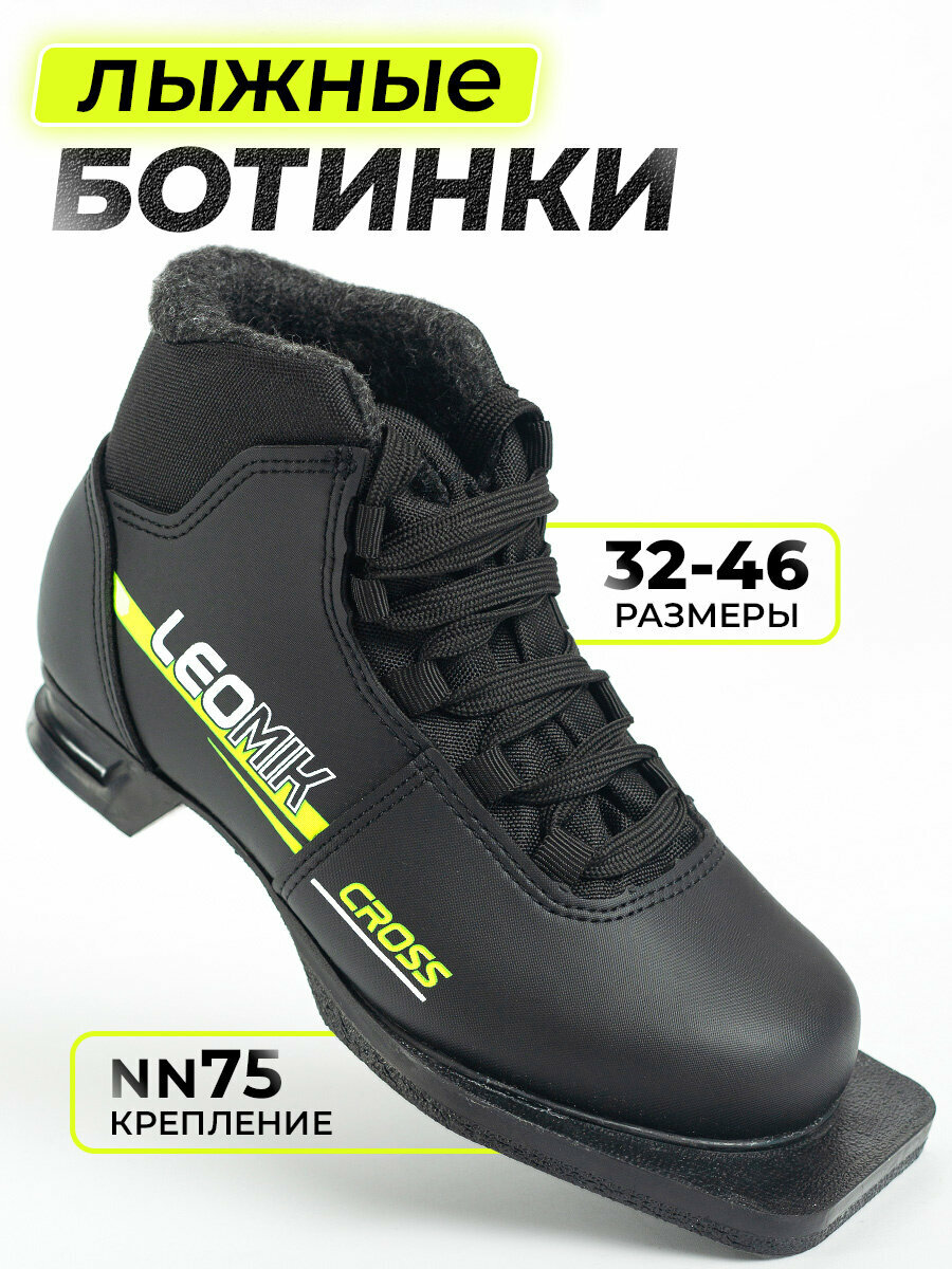 Ботинки лыжные Leomik Cross черные размер 41 для беговых и прогулочных лыж крепление NN75