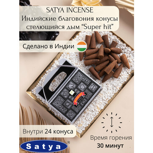 Конусные благовония с обратным потоком (пуля) Satya