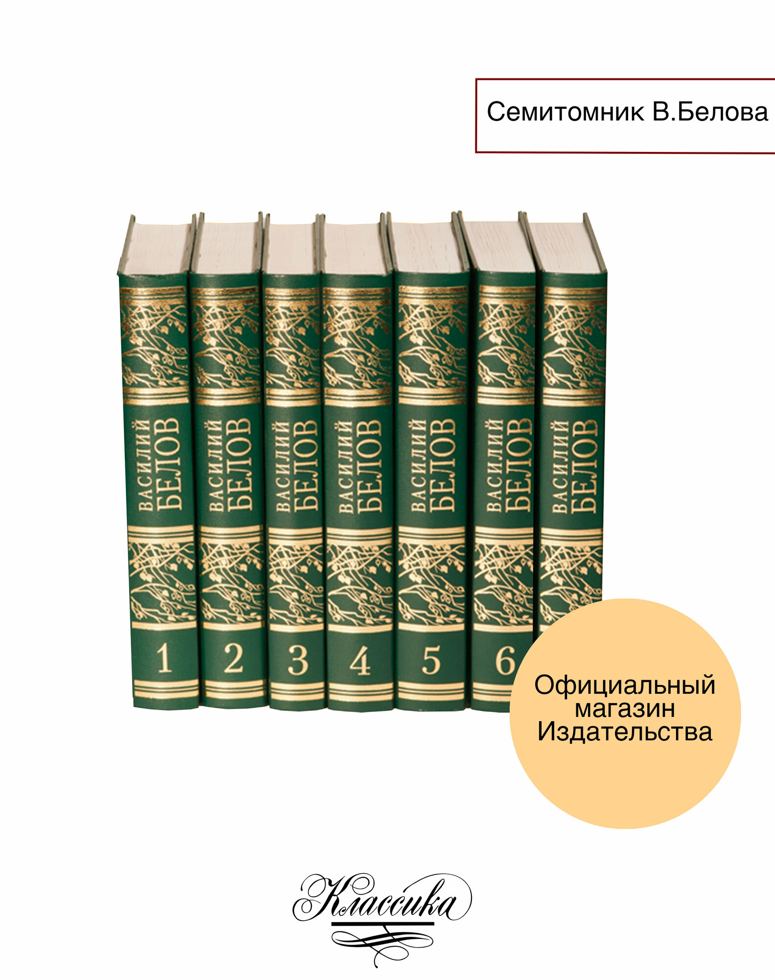 Белов В. И. Собрание сочинений в семи томах