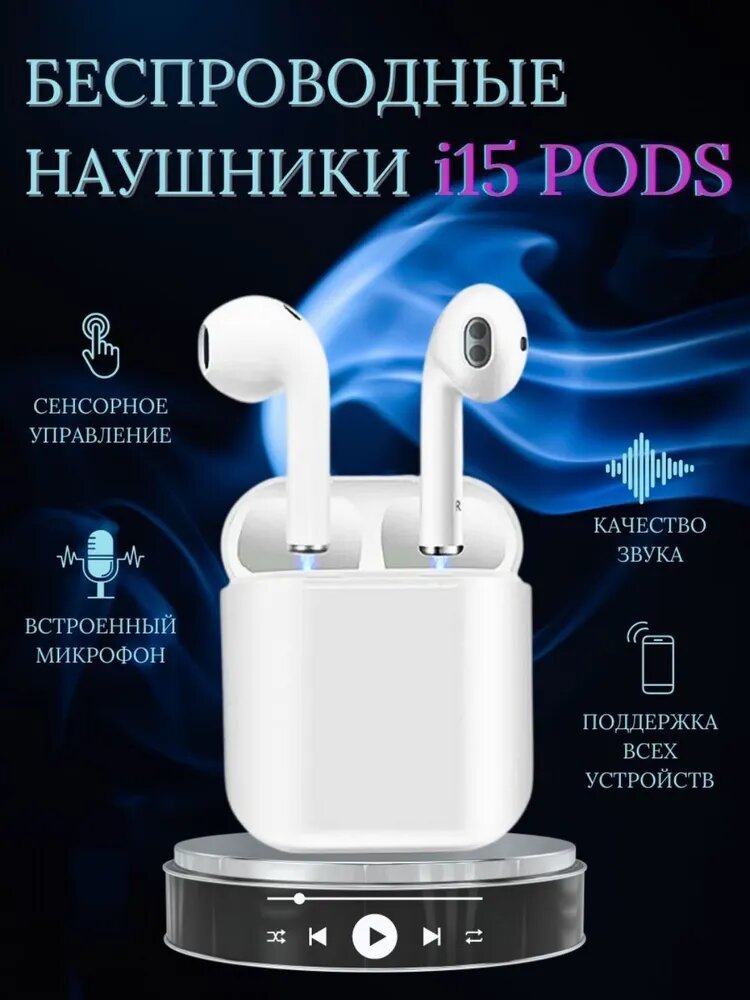 Беспроводные наушники i15, bluetooth гарнитура для телефона и компьютера, iOS, Android, Windows, HarmonyOS, MIUI, белые