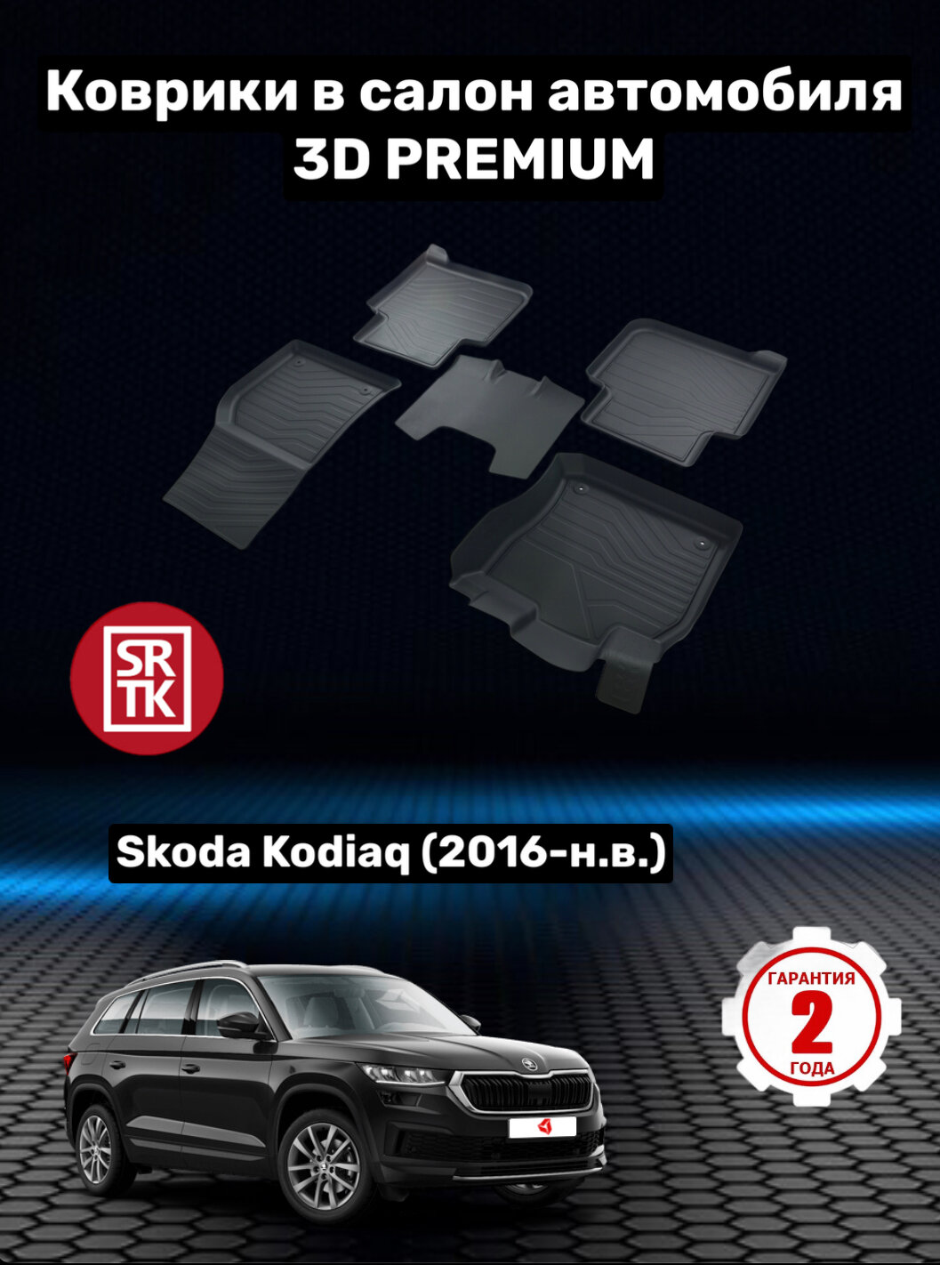 Коврики резиновые в салон для Шкода Кодиак/ Skoda Kodiaq (2016-) 3D PREMIUM SRTK (Саранск) комплект в салон