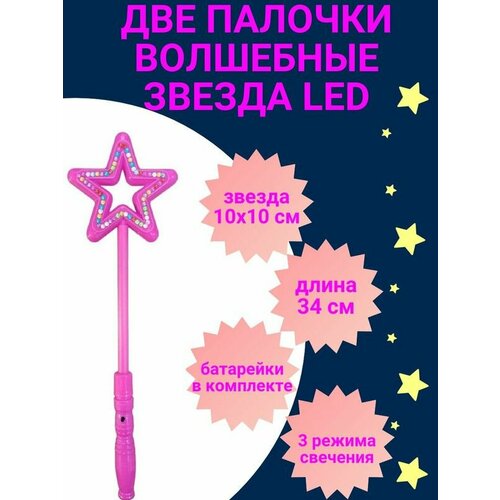 ДВЕ волшебные палочки Звезда LED цвет темно-розовый