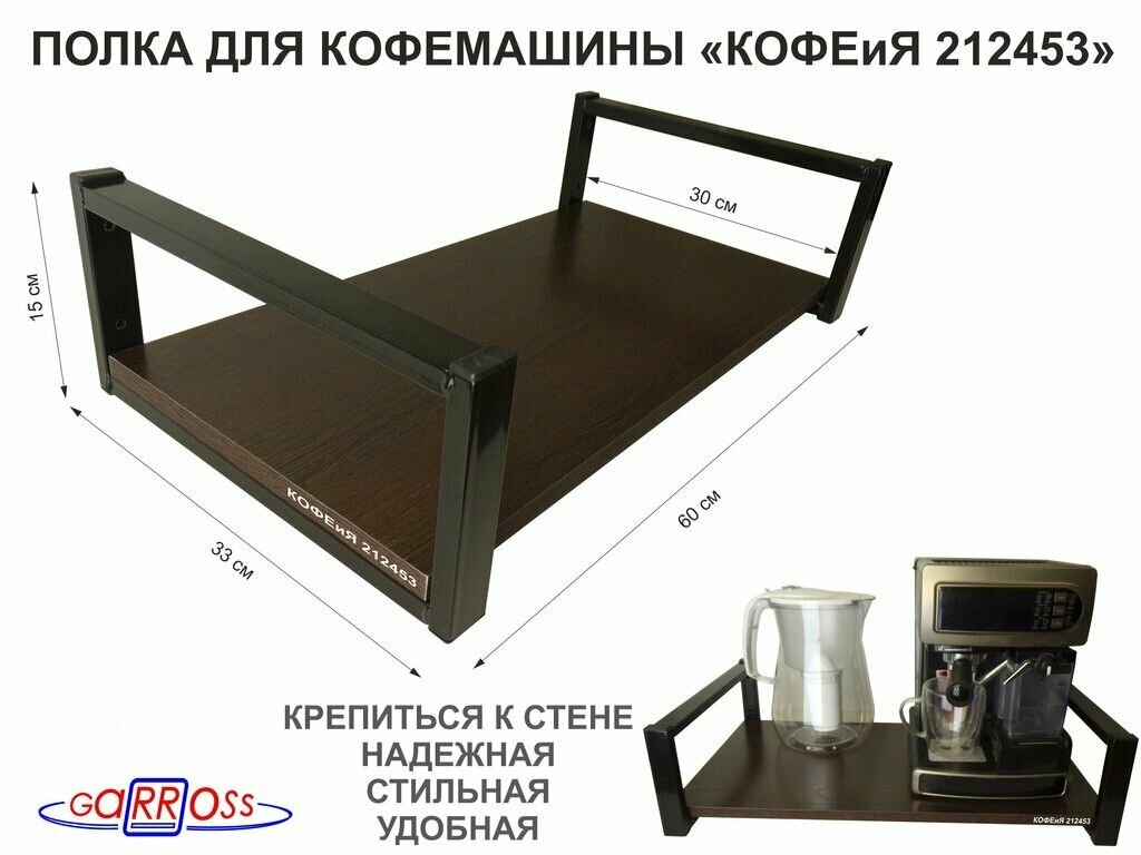 Полка для кофемашины, черная "OSINCA 212453" высота 15 см, размер 15х30х60 см, венге, 1 уровень