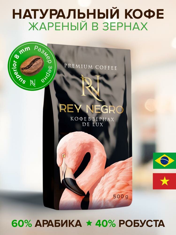 Кофе в зернах Rey Negro арабика и робуста 500 г