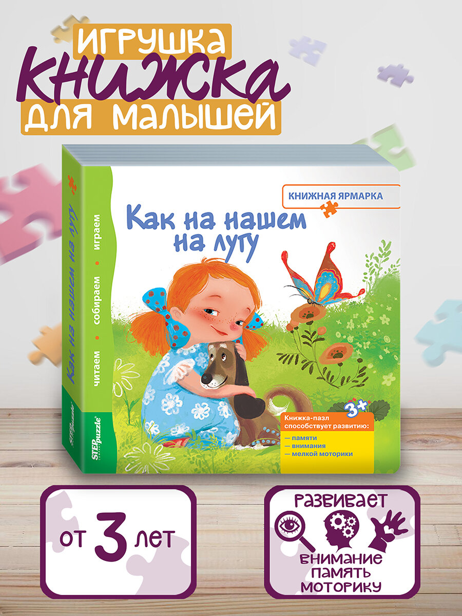 Книжка-игрушка "Как на нашем на лугу" ("Книжная ярмарка")