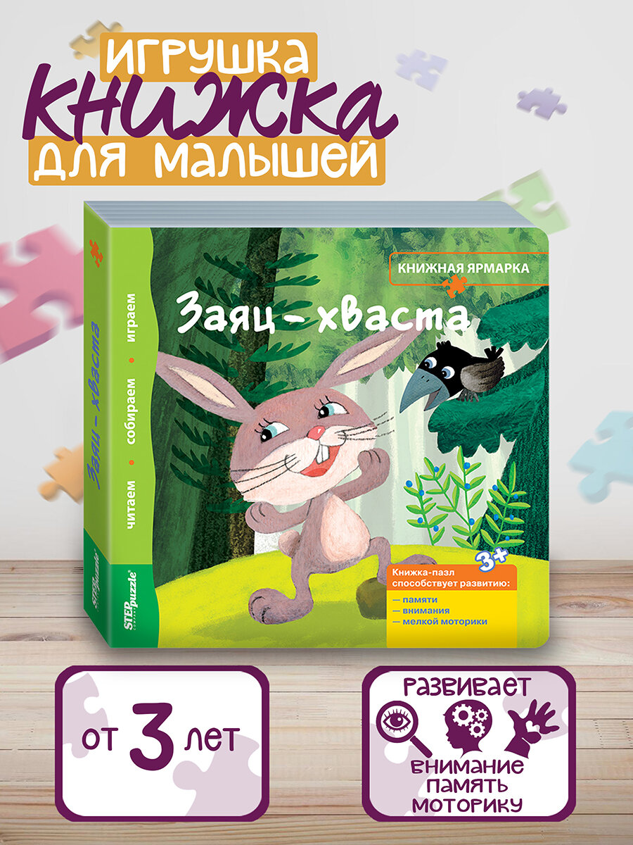 Книжка-игрушка "Заяц-хваста" (93300) - фото №5