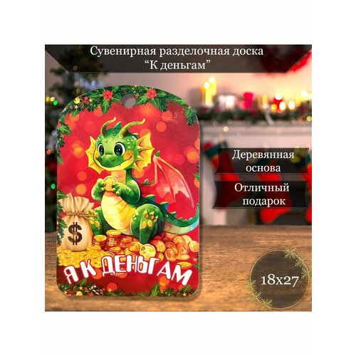Разделочная доска сувенирная Я к деньгам