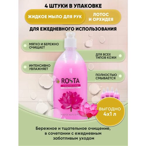 ROSTA жидкое мыло для рук Лотос и Орхидея 1л/4шт