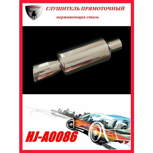 Глушитель прямоточный спортивный (прямоток) универсальный из нержавеющей стали HJ-A0086