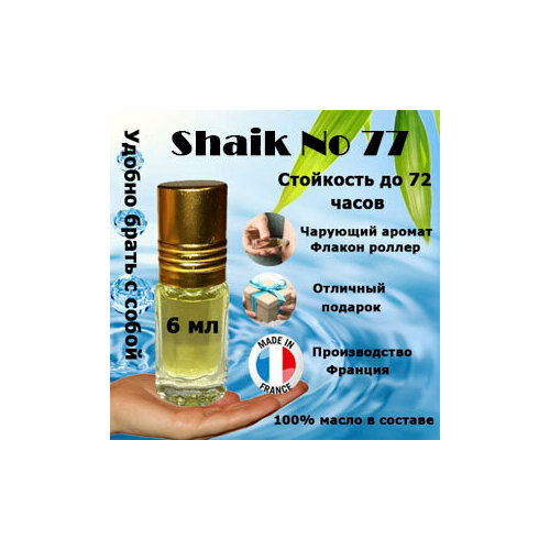 Масляные духи Shaik Opulent №77, мужской аромат, 6 мл. парфюмерная вода shaik opulent shaik classic 77 100 мл