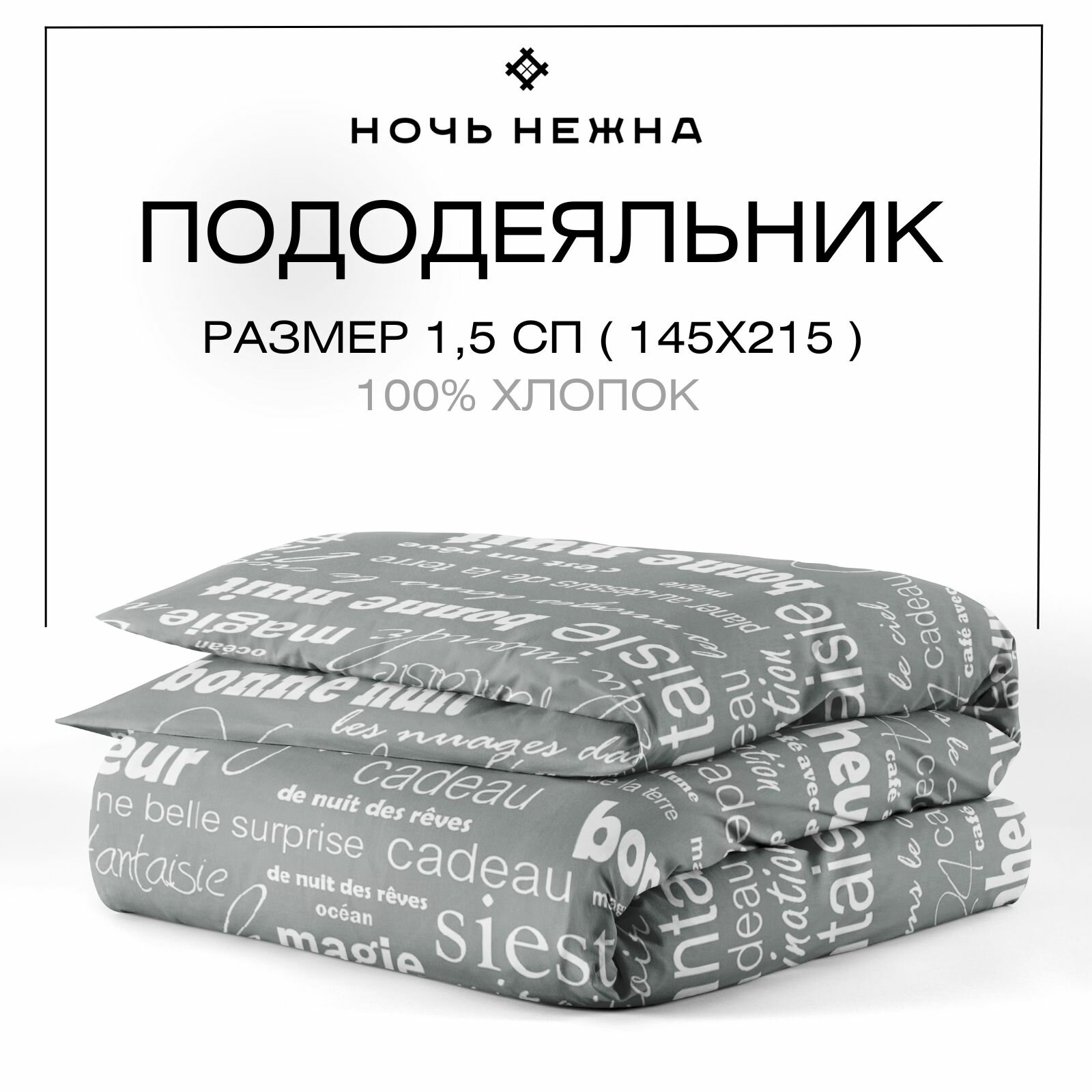 Пододеяльник 1.5 спальный 145х215 см, Ночь Нежна Письма, бязь, 100% хлопок