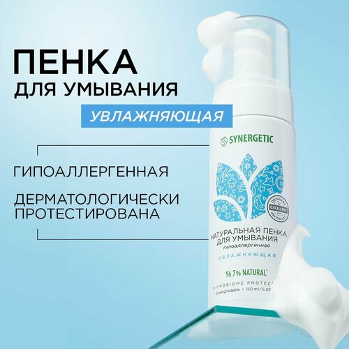 Натуральная пенка для умывания SYNERGETIC увлажняющая 150 мл 350₽