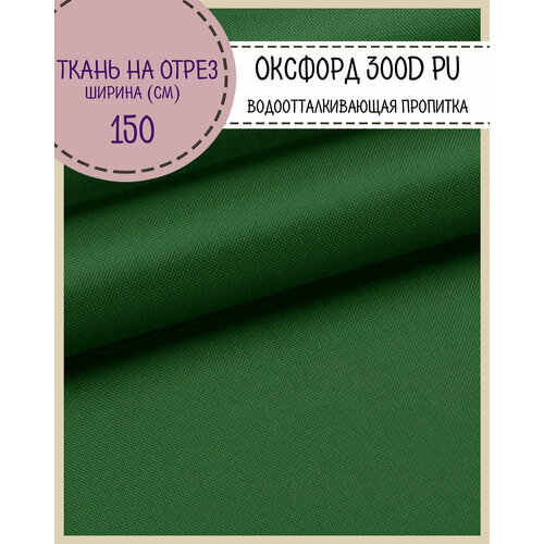 Ткань Оксфорд Oxford 300D PU, пропитка водоотталкивающая, цв. зеленый, ш-150 см, на отрез, цена за пог. метр