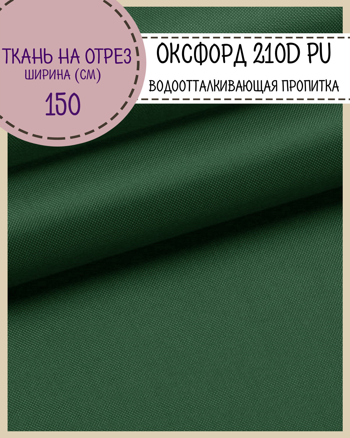 Ткань Оксфорд Oxford 210D PU, пропитка водоотталкивающая, цв. т. зеленый, ш-150 см, на отрез, цена за пог. метр