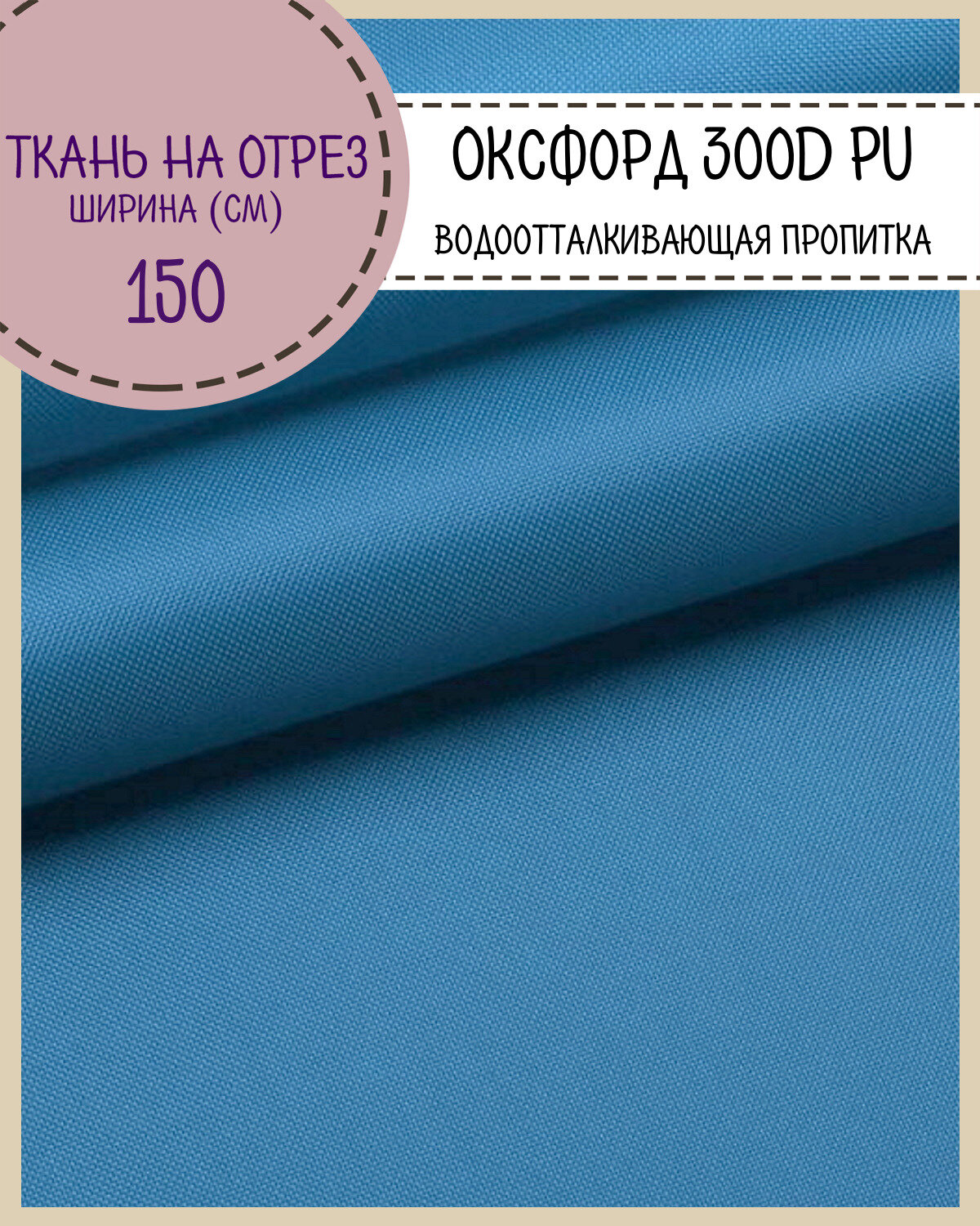 Ткань Оксфорд Oxford 300D PU, пропитка водоотталкивающая, цв. голубой, ш-150 см, на отрез, цена за пог. метр