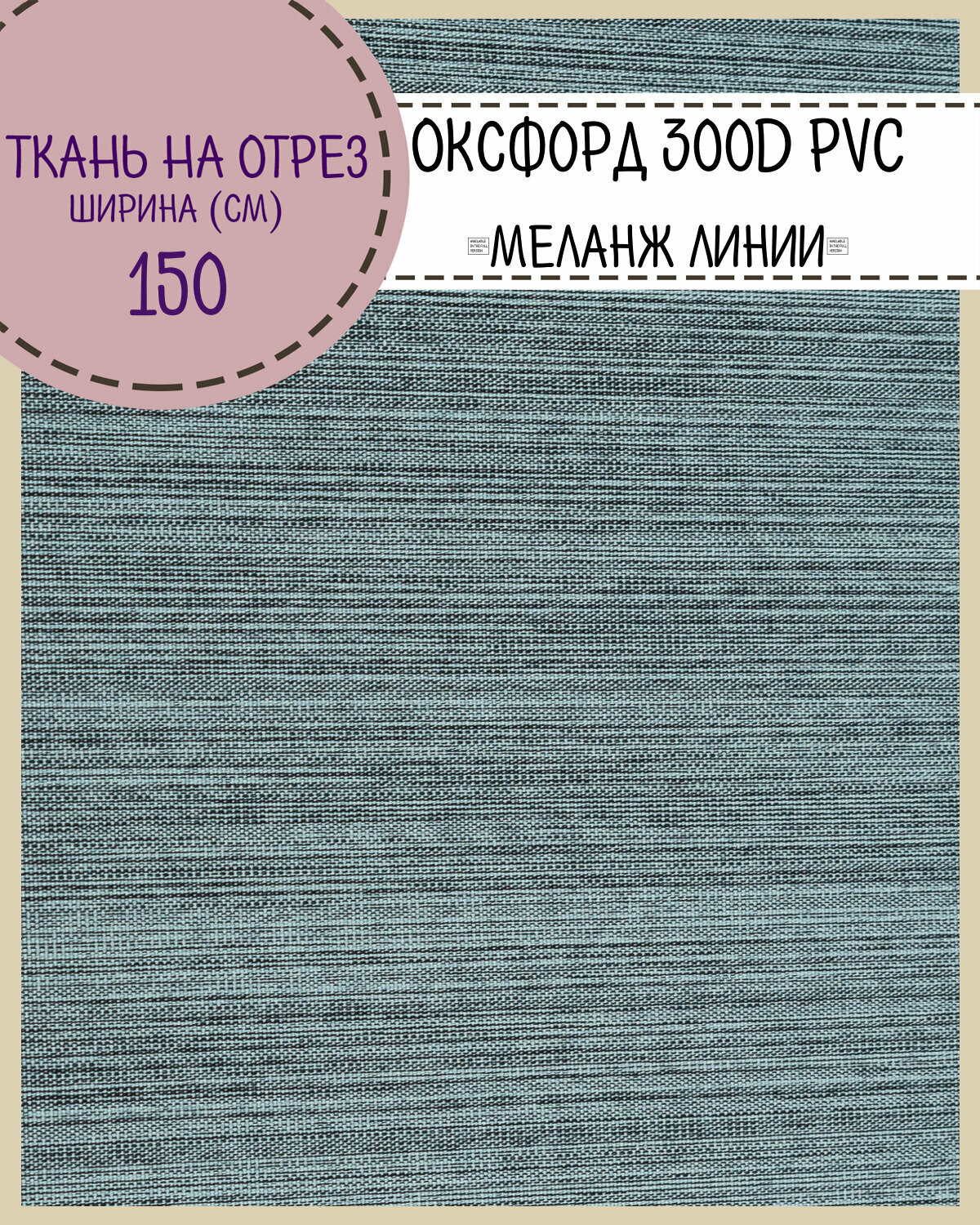 Ткань Оксфорд Oxford 300D PVC "Меланж линии", пропитка водоотталкивающая, цв. серый, ш-150 см, на отрез, цена за пог. метр