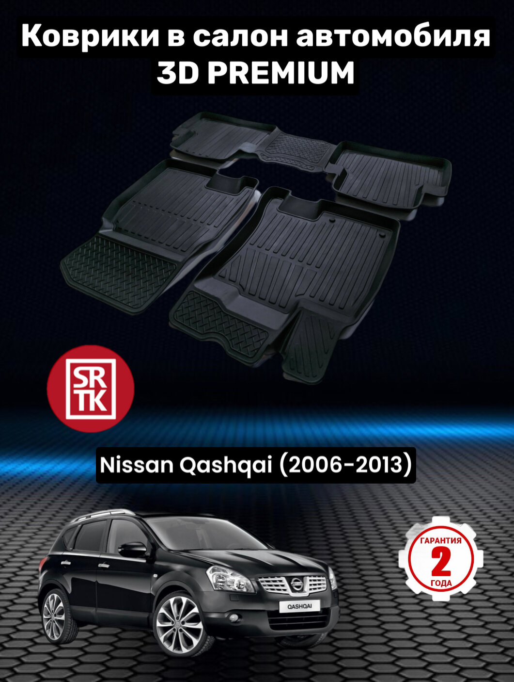 Коврики резиновые в салон для Ниссан Кашкай / Nissan Qashqai (2006-2013) 3D PREMIUM SRTK (Саранск) комплект в салон