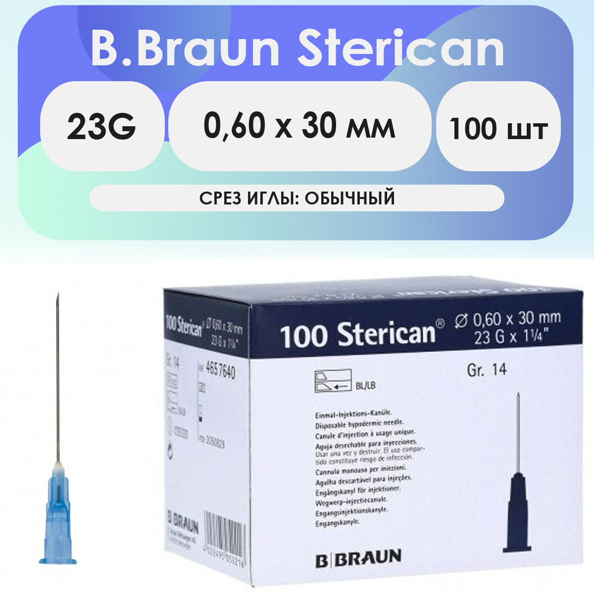 Игла инъекционная B. Braun Sterican 23G (0,6 х 30) - 100 шт
