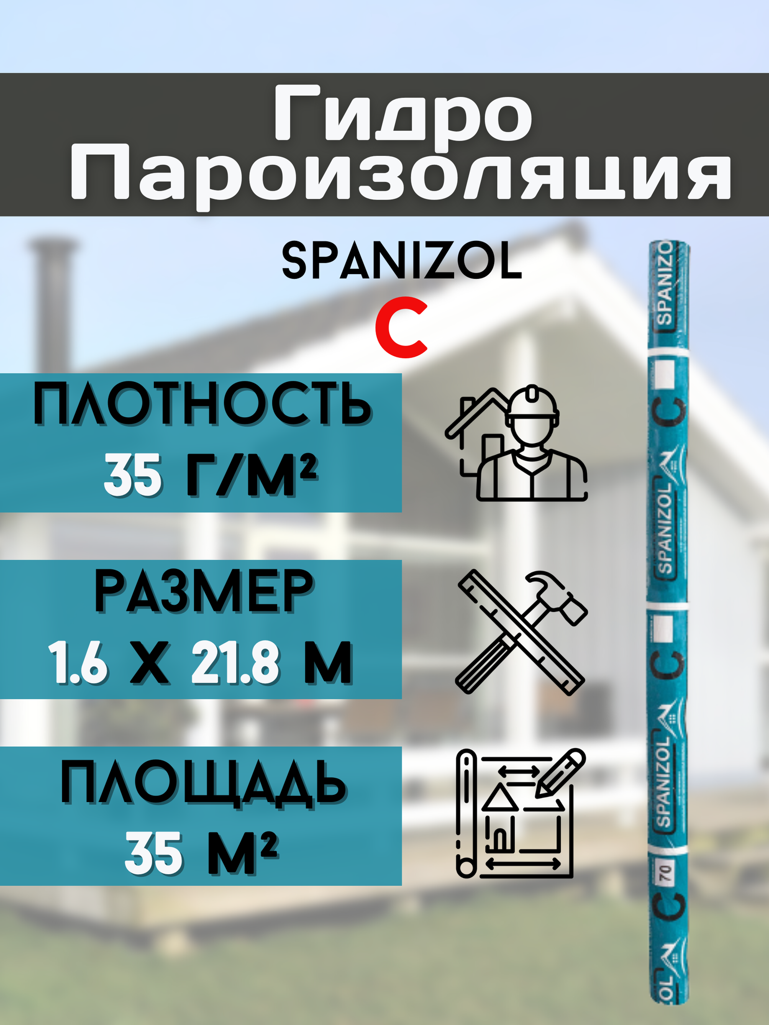фото Гидро пароизоляция (1,6*21.8м) 35 г/м2 для кровли крыши дома, пола, цоколя, Рулонная Гидроизоляционная мембрана бани потолка, 35 м2, пленка Spanizol C