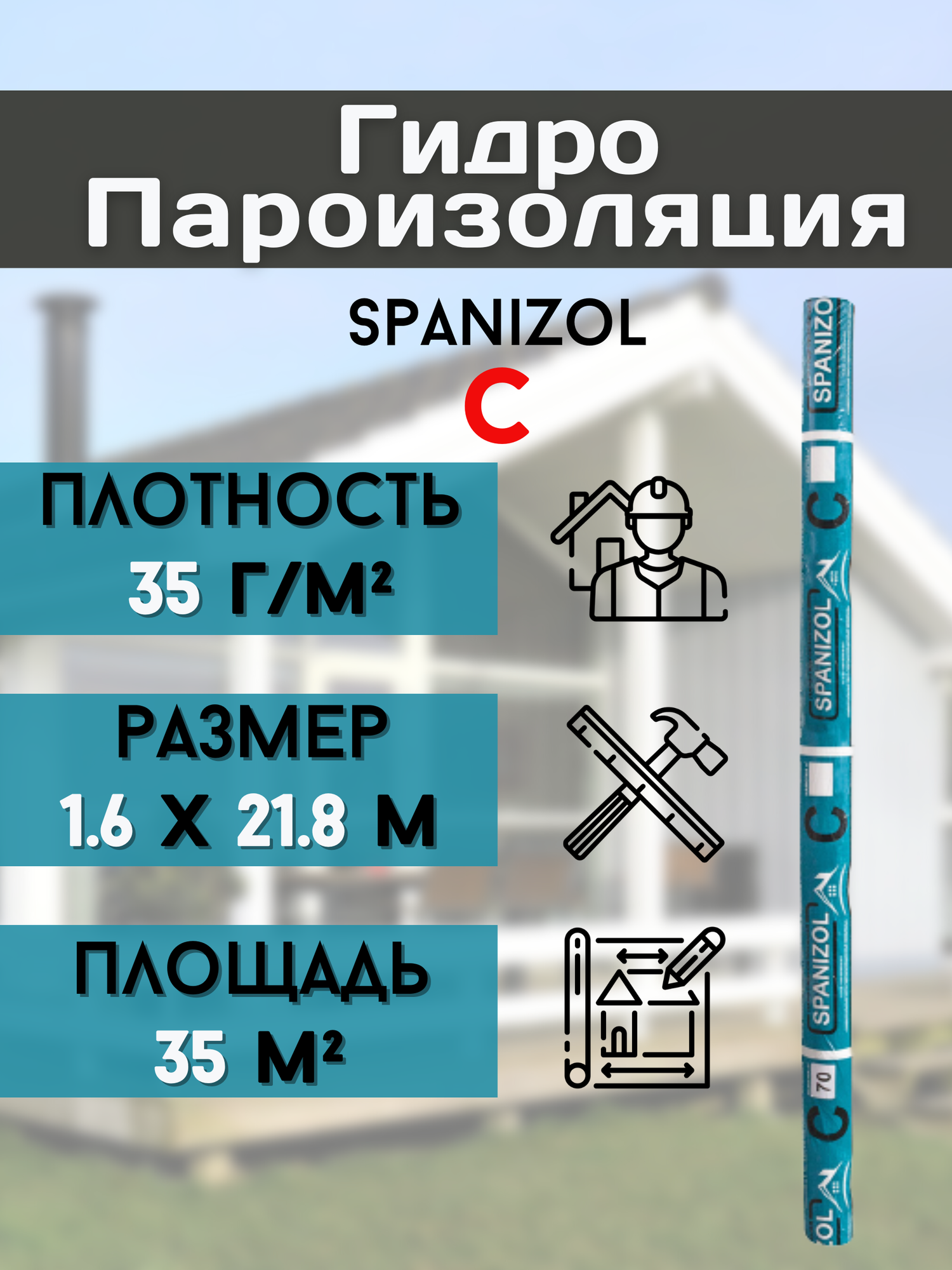 Гидро пароизоляция (16*21.8м) 35 г/м2 для кровли крыши дома пола цоколя Рулонная Гидроизоляционная мембрана бани потолка 35 м2 пленка Spanizol C