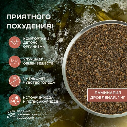 Изображение товара Морская капуста Ламинария дробленая SMARTKELP® 1 кг