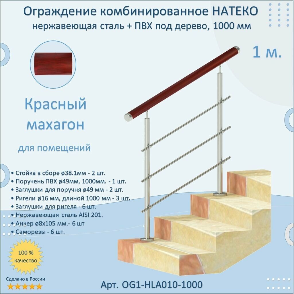 Перила для лестницы натеко из Нержавеющей Стали AISI 201 поручень из ПВХ под дерево цвет: Красный махагон 1000 мм для помещений