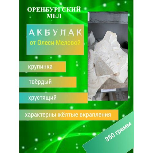 Мел природный Акбулак 350 грамм корочан 250гр пищевой мел мел для еды природный мел мел без примесей