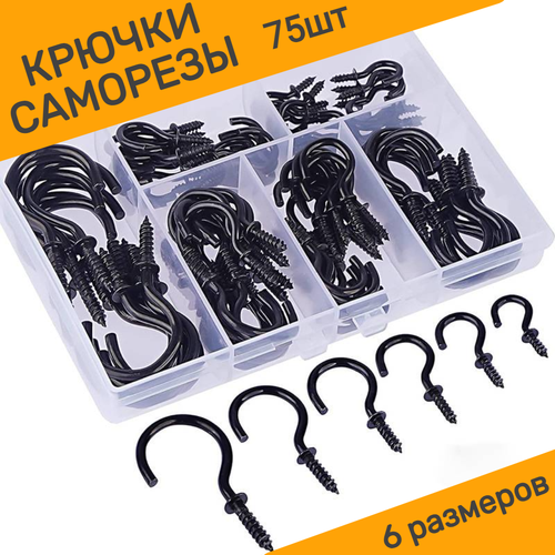 Набор крючков саморезов 75шт черные 589₽